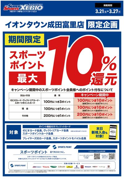 スポーツポイント最大10%ポイント還元フェア開催!