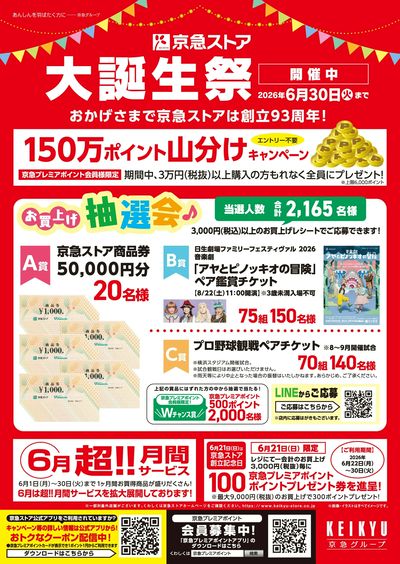 京急ストア大誕生祭開催中!! ②