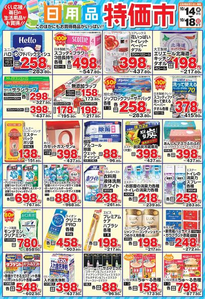 日用品特価市
