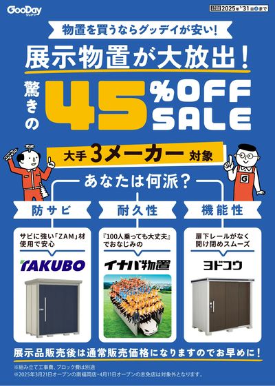 展示物置45%OFFセール