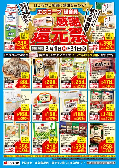 3/1~3/31 第2弾 組合員感謝還元祭