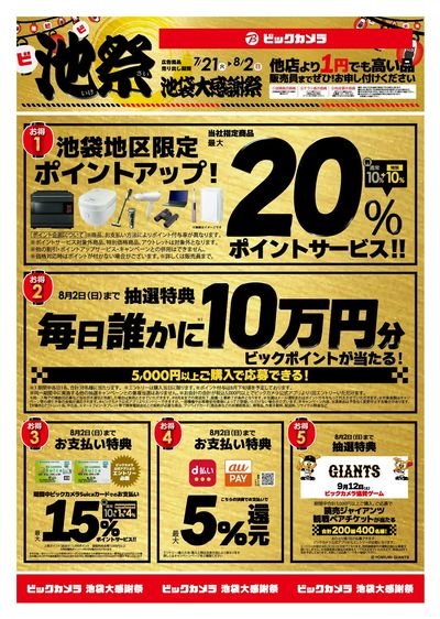 ビックカメラ池袋大感謝祭「池祭」8月2日まで