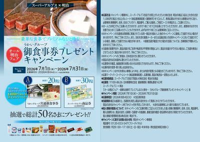 オール明治フェア うかいグループ御食事券プレゼントキャンペーン
