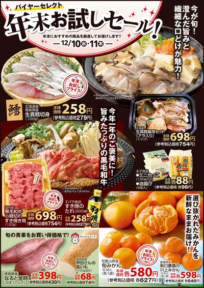 【バイヤーセレクト】年末お試しセール!