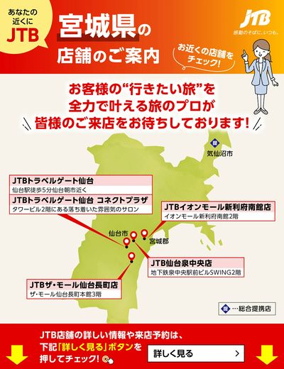 ~お近くのJTB店舗のご案内~旅のプロがお客様の行きたい旅を叶えます!ご来店お待ちしております