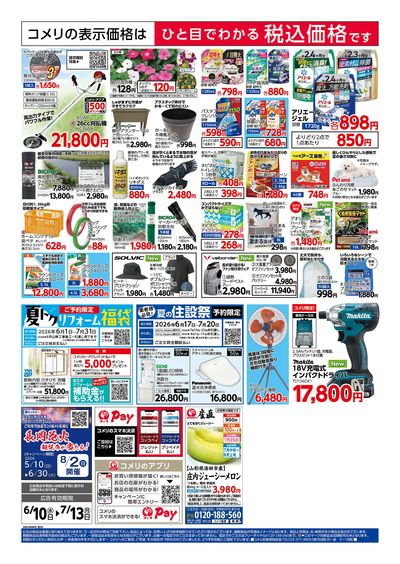 コメリハード&グリーン 6/10号 夏の快適生活 ウラ