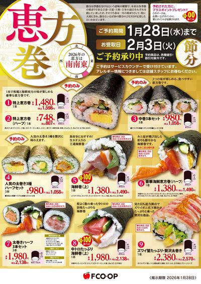 1/28まで 恵方巻予約
