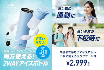 【氷のうにもリングクールにも両方使える!2WAYアイスボトル】