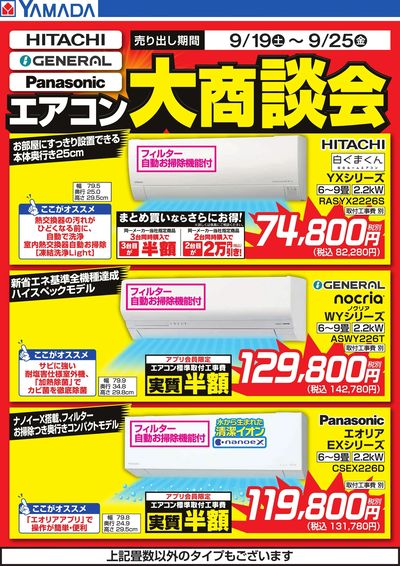 エアコン大商談会