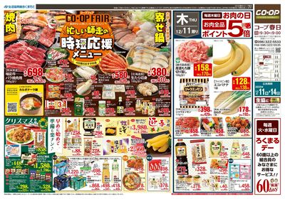 コープ春日 コープフェア忙しい師走の時短応援メニュー 12/11(木)~12/14(日)