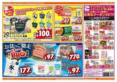 8月8日号週末チラシ(うら)