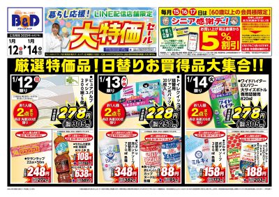 1/12号 LINE配信店舗限定 暮らし応援!大特価セール