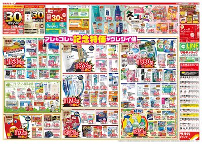 12/3号特大チラシ「日本最大ドラッグストアチェーン誕生記念セール」 ウラ