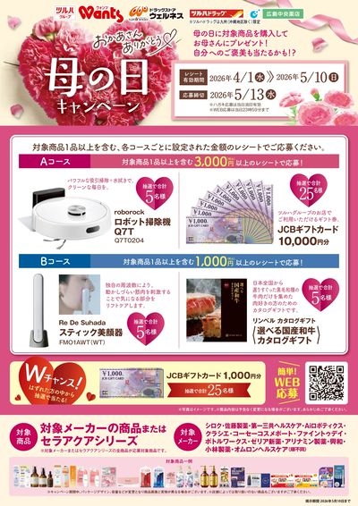 4/1~5/10 ツルハ 母の日キャンペーン