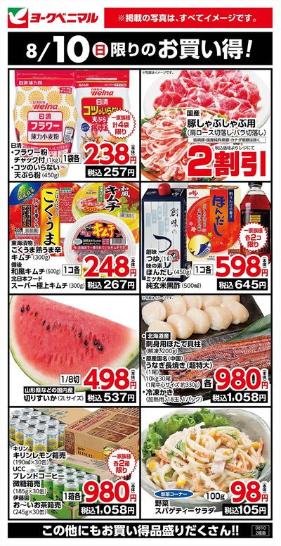 8/10限りのお買い得!