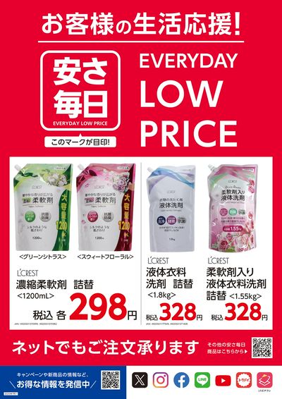 安さ毎日-EVERYDAY LOW PRICE- オモテ