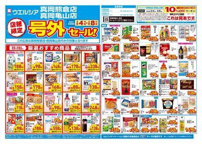 3月4日号店舗限定号外セール:オモテ