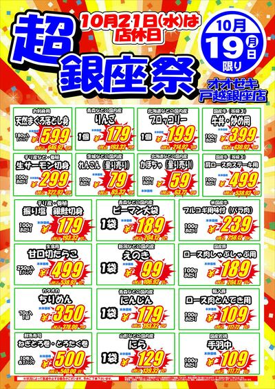 【戸越銀座店】10月19日20日 超銀座祭セール開催!