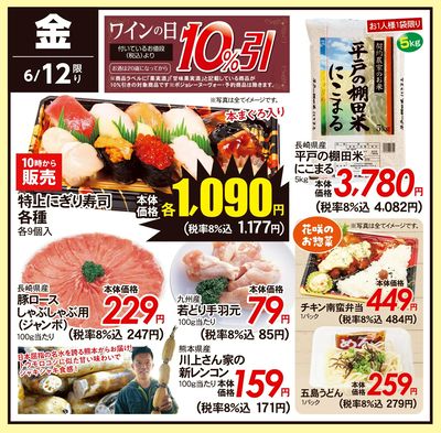 6/12(金)のお得情報