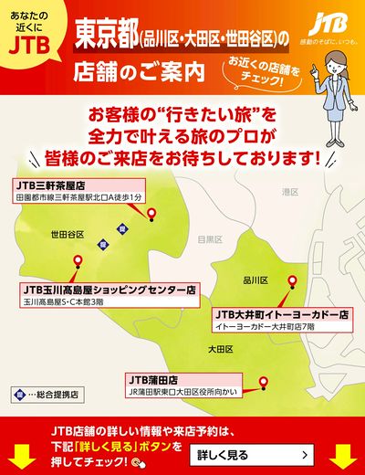 ~お近くのJTB店舗のご案内~旅のプロがお客様の行きたい旅を叶えます!ご来店お待ちしております