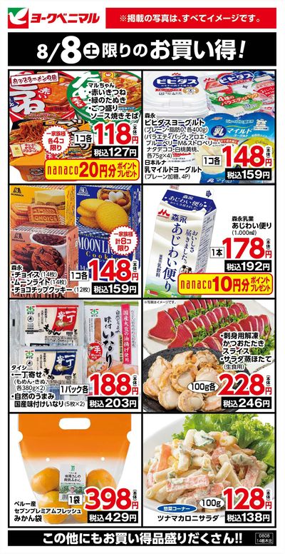 8/8限りのお買い得!