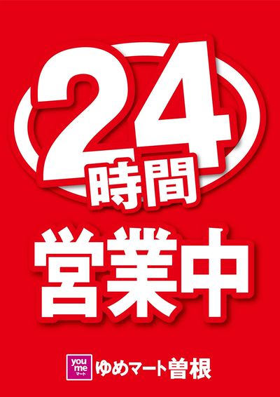 24時間営業中