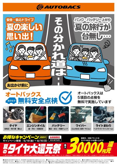 お出かけ前に、無料安全点検!
