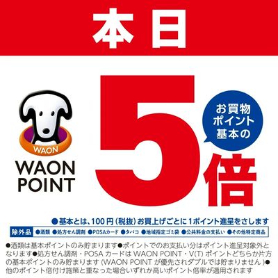 WAONPOINT5倍デー開催♪