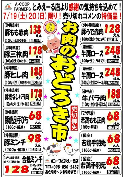 おどろき市0719-20とみえーる表