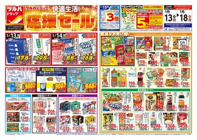 1/13号 快適生活応援セール オモテ