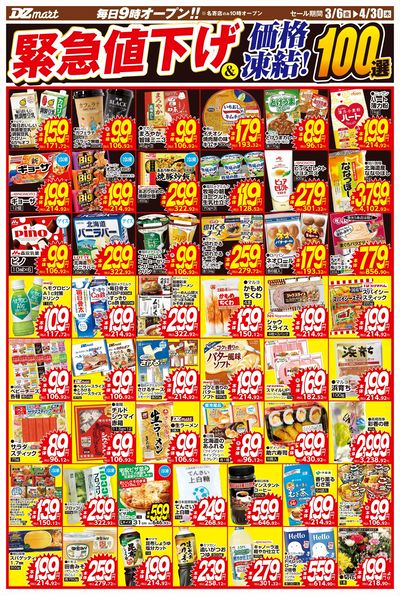 緊急値下げ&価格凍結100選