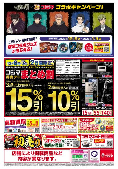 コジマックスキャンペーン!!