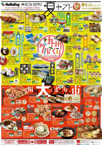 ハローデイ・ボンラパス夏ギフト