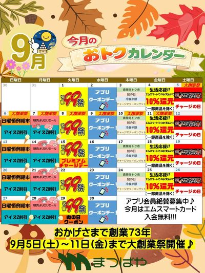 9月度おトクカレンダー