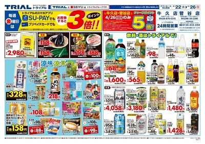 トライアル 菅谷店_表