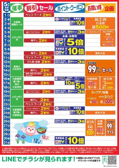 5月お買い得カレンダー