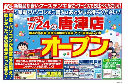 7/24(木)ケーズデンキ唐津店オープン_おもて