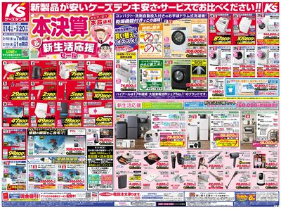 新製品が安いケーズデンキ_おもて