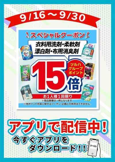 9/16~9/30 ツルハ 衣洗P15倍