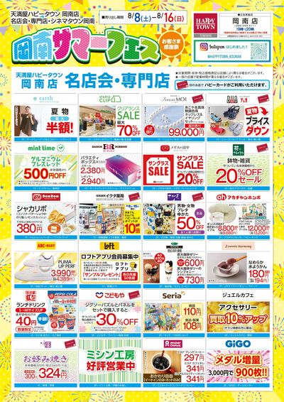 岡南サマーフェス お客様感謝祭