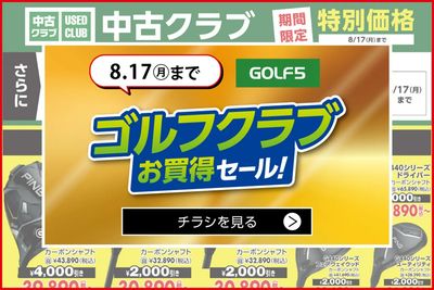 まもなく終了!【GOLF5】ゴルフクラブお買得セール【8/17(月)まで】