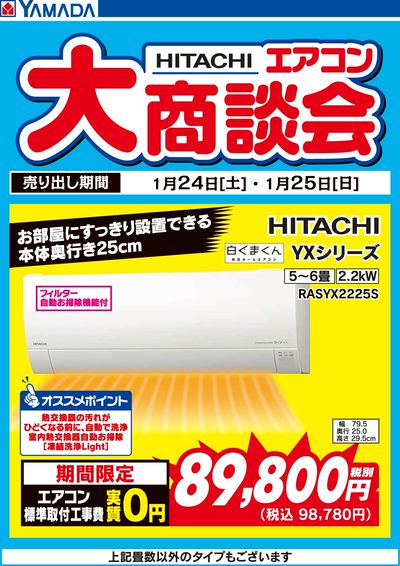 2日間限定 日立 エアコン大商談会