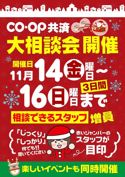 11/14~16 コープ共済大相談会&楽しいイベントも同時開催