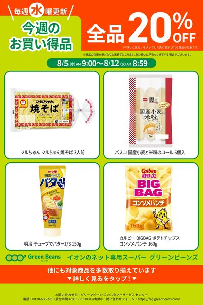 8月第1週のお買い得品