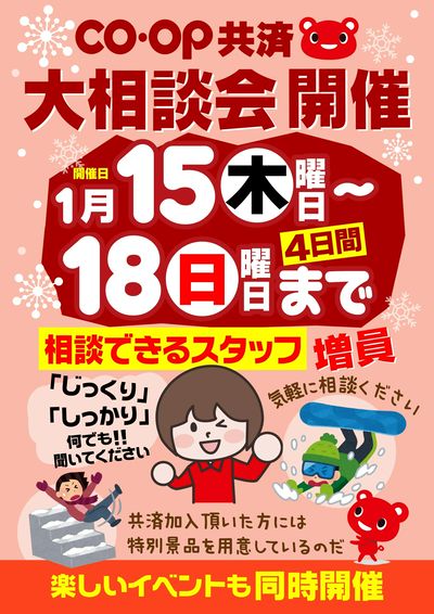 1/15~18の4日間 コープ共済大相談会 楽しいイベントも同時開催!!
