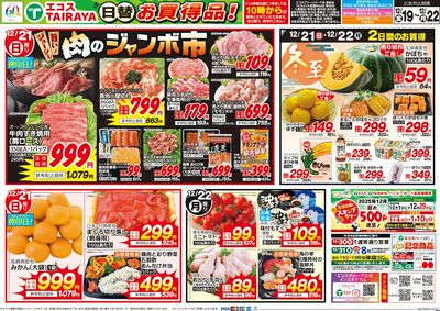 12月19日号WEBチラシ グルメセール・クリスマス準備・肉のジャンボ市・冬至:うら