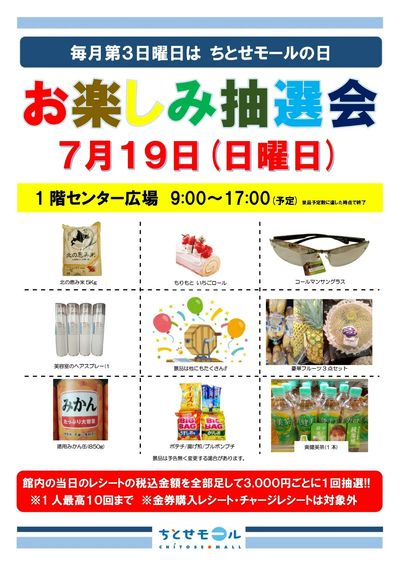 0719 ちとせモールからのお知らせ