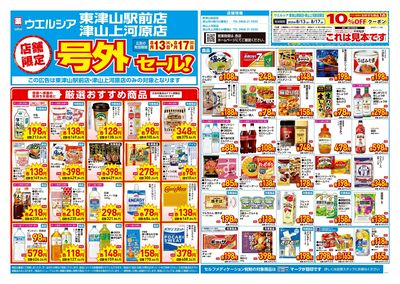 8月13日号店舗限定号外セール:オモテ