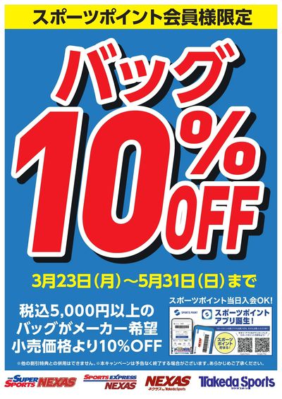 スポーツポイント会員様バック10%OFF