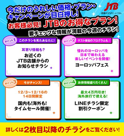 JTBから今週の注目チラシのご案内です♪